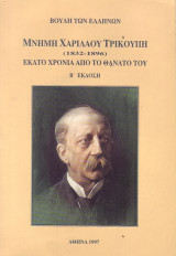 Ο γνωστός και ο άγνωστος Χαρίλαος Τρικούπης