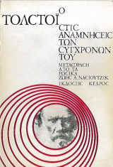 Ο τολστοι στις αναμνήσεις των συγχρονων του