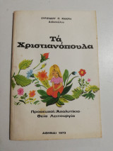 Τα Χριστιανόπουλα