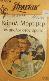 Αντίπαλοι στο έρωτα Άρλεκιν Συλλογή Νο 281