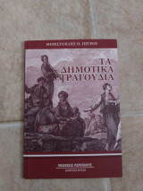 Τα δημοτικά τραγούδια