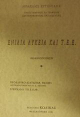 Ενιαία λύκεια και Τ.Ε.Ε.: Κωδικοποίηση: Προεδρικό διάταγμα 86/2001 (αντικατάσταση του Π.Δ. 246/1998): Εγκύκλιοι του ΥΠΕΠΘ