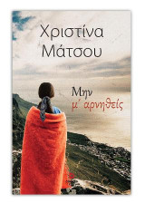 Μην μ' αρνηθείς