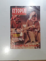 Ιστορία Εικονογραφημένη, Εβραίοι και Άραβες, Τεύχος 133, Ιούλιος 1979