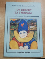 Του Γκρέκου τα γυρίσματα