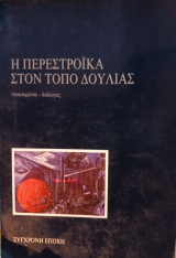Η περεστρόικα στον τόπο δουλιας