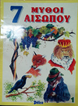 7 μύθοι του Αισώπου