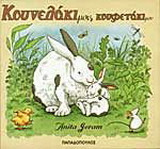 Κουνελάκι μου, κουφετάκι μου