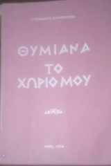 Θύμιανα το χωριό μου