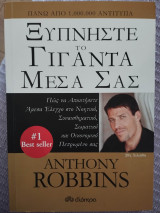 Ξυπνήστε το γίγαντα μέσα σας