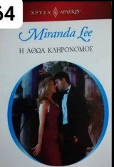 Η αθώα κληρονόμος Αρλεκιν Χρυσά Νο 1864