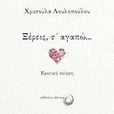 Ξέρεις, σ΄ αγαπώ...: Ερωτική ποίηση
