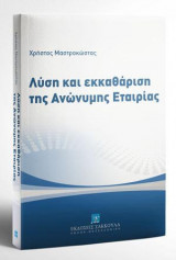 Λύση και εκκαθάριση της Ανώνυμης Εταιρίας