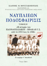 Ναυπλιέων ποδοσφαίρισις