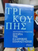 Ιστορία της Ελληνικής Επαναστασέως - Τρικούπης - 4