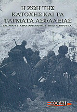 Η ζωή της κατοχής και τα τάγματα ασφαλείας