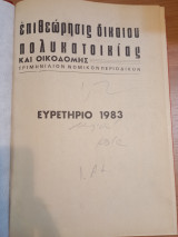 Επιθεώρησις Δικαίου πολυκατοικίας και οικοδομης