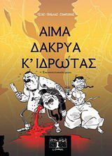 Αίμα δάκρυα κ' ιδρώτας: Ένα νεοελληνικό δράμα