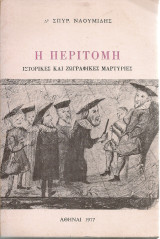 Η περιτομή, Ιστορικές και ζωγραφικές μαρτυρίες