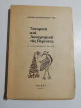 Ιστορικά και λαογραφικά της Περίστας