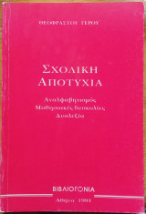 ΣΧΟΛΙΚΗ ΑΠΟΤΥΧΙΑ ΑΝΑΛΦΑΒΗΤΙΣΜΟΣ ΜΑΘΗΣΙΑΚΕΣ ΔΥΣΚΟΛΙΕΣ ΔΥΣΛΕΞΙΑ