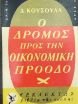 Ο δρόμος προς την οικονομική πρόοδο