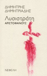 Λυσιστράτη Αριστοφάνους