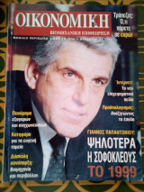 Οικονομική και Βιομηχανική Επιθεώρηση - Φεβρουάριος 1999