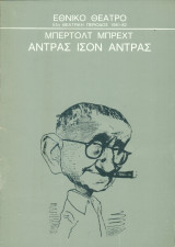 Άντρας ίσον άντρας. Εθνικό Θέατρο 1981-1982 (πρόγραμμα)
