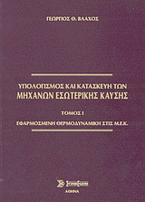 Υπολογισμός και κατασκευή των μηχανών εσωτερικής καύσης: Θεωρία και πράξη: Εφαρμοσμένη θερμοδυναμική στις Μ.Ε.Κ.