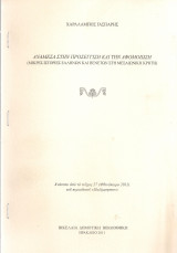 Ανάμεσα στην προσέγγιση και την αφομοίωση (Μικρές ιστορίες ελλήνων και βενετών στη μεσαιωνική Κρήτη)