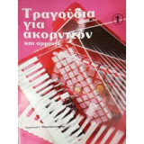 Τραγούδια για ακορντεόν και αρμόνιο