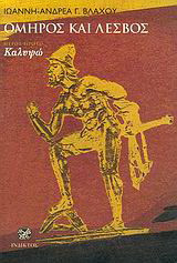Όμηρος και Λέσβος: Καλυψώ