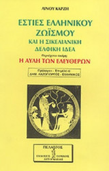 ΕΣΤΙΕΣ ΕΛΛΗΝΙΚΟΥ ΖΩΙΣΜΟΥ ΚΑΙ Η ΣΙΚΕΛΙΑΝΙΚΗ ΔΕΛΦΙΚΗ ΙΔΕΑ