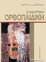 ΣΥΝΟΠΤΙΚΗ ΟΡΘΟΠΑΙΔΙΚΗ (ΣΚΛΗΡΟΔΕΤΗ ΕΚΔΟΣΗ)