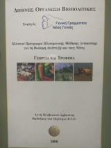 Γεωργία και τρόφιμα - πιλοτικό πρόγραμμα για τη βιώσιμη ανάπτυξη