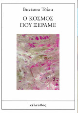 Ο κόσμος που ξέραμε
