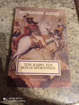 Τον καιρό του Βουλγαροκτόνου