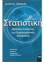 Στατιστική μέθοδοι ανάλυσης για επιχειρηματικές αποφάσεις