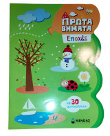 Πρώτα βήματα Εποχές