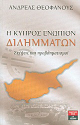 Η Κύπρος ενώπιον διλημμάτων: Σκέψεις και προβληματισμοί