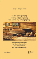 Οι ενδογενείς πηγές οικονομικής ενίσχυσης του Αγώνα της Ανεξαρτησίας.: Αδυναμίες και δυσχέρειες στην εξοικονόμηση πόρων προς αντιμετώπιση των πολεμικών δαπανών.
