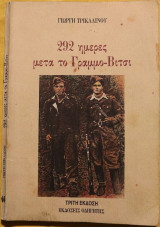 292 ημέρες μετά το Γράμμο – Βίτσι
