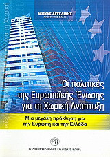Οι πολιτικές της Ευρωπαϊκής Ένωσης για τη χωρική ανάπτυξη: Μια μεγάλη πρόκληση για την Ευρώπη και την Ελλάδα