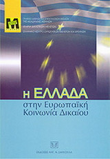Η Ελλάδα στην Ευρωπαϊκή Κοινωνία Δικαίου