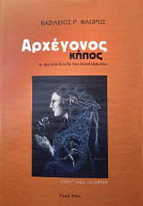 Αρχέγονος κήπος: Τα φωτολούλουδα του ανεκπλήρωτου