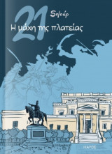 21: Η μάχη της πλατείας