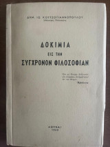 Δοκίμια εις την σύγχρονον φιλοσοφίαν