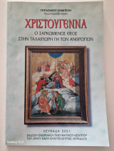 Χριστουγεννα ο σαρκωμενος θεος στην ταλαιπωρη γη των ανθρώπων