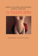 ΓΙΑ ΤΕΣΣΕΡΑ ΧΕΡΙΑ